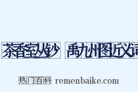 茶香室丛钞·禹九州图近义词是什么意思的图片